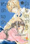 หวานนัก ขอรักรุ่นพี่อาซาฮิ เล่ม 06