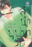 ลำนำบุปผารัก เล่ม 04