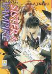 SISTER &amp; VAMPIRE เล่ม 04