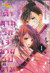 ตำนานรักเจ้าชายรูปงาม ~ด้วยรักและบาป~ เล่ม 01