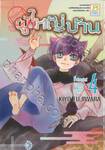 [รับสมัครด่วน] ผู้ใหญ่บ้าน เล่ม 04 (5 เล่มจบ)