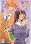 อาริสึงาวะซังในแดนมหัศจรรย์  เล่ม 03 (9 เล่มจบ)