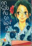 ฤดูร้อนกับรักของเรา เล่ม 04 (8 เล่มจบ)