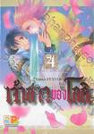 เจ้าสาวของโลกิ เล่ม 04 (7 เล่มจบ)