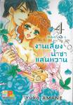 บันทึกรักคุณหนูไฮโซ งานเลี้ยงน้ำชาแสนหวาน ในสวนกุหลาบแสนรัก เล่ม 04 (8 เล่มจบ)