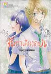 จันทราเคียงตะวัน เล่ม 02 (เล่มจบ)