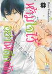 ห้ามใจไว้อย่าให้ตึกตัก เล่ม 03