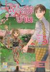 [รับสมัครด่วน] ผู้ใหญ่บ้าน เล่ม 05 (เล่มจบ)