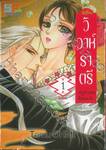 วิวาห์ราตรี ~เจ้าสาวของสึคุโมะงามิ~ เล่ม 01 (8 เล่มจบ)