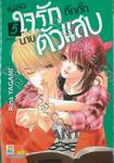 เผลอใจรักกิ๊กกั๊กนายตัวแสบ เล่ม 05 (เล่มจบ)