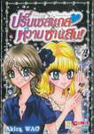 ปริ๊นเซสแกล หวานซ่าแสบ! เล่ม 04 (7 เล่มจบ)