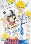 Honey Lemon Soda ฮันนี่ เลมอน โซดา เล่ม 06