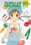 MARMALADE BOY LITTLE มาร์มาเลดบอย ลิตเติ้ล เล่ม 05 (7 เล่มจบ)