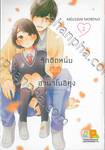 รักติดหนึบของฮานาโนอิคุง เล่ม 02