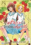 อาริสึงาวะซังในแดนมหัศจรรย์ เล่ม 05 (9 เล่มจบ)