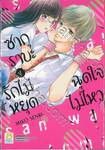 ซากุราบะ รักไม่หยุดฉุดใจไม่ไหว! เล่ม 01 (4 เล่มจบ)