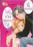 นี่อาจารย์ ไม่รู้บ้างเลยเหรอ? เล่ม 01