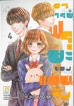 อาจารย์ฟุรุยะของแอนจัง เล่ม 04