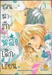 ชวนมารัก หลังเลิกเรียน เล่ม 03 (8 เล่มจบ)