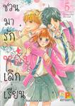 ชวนมารัก หลังเลิกเรียน เล่ม 05 (8 เล่มจบ)