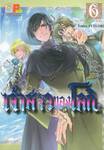 เจ้าสาวของโลกิ เล่ม 06 (7 เล่มจบ)