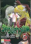 อัศวินสาวเมด เล่ม 05 (9 เล่มจบ)