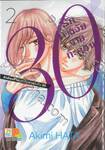 30 รักต่างวัยนายกะล่อน เล่ม 02