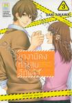 ยางามิคุงทำแสบอีกแล้ว เล่ม 03 (11 เล่มจบ)