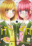 นานะกับปฏิบัติการท้ารัก เล่ม 07 (8 เล่มจบ)