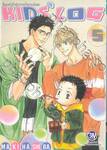 ล็อกหัวใจรักจากใจดวงน้อย KIDS’ LOG เล่ม 05