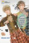 ท่านเคานท์วาเลนไทน์กับลูกครึ่งแวมไพร์ เล่ม 08 (12 เล่มจบ)