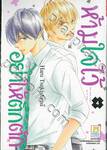 ห้ามใจไว้อย่าให้ตึกตัก เล่ม 04