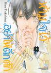 ห้ามใจไว้อย่าให้ตึกตัก เล่ม 05