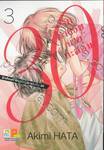 30 รักต่างวัยนายกะล่อน เล่ม 03