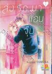 ส่งรักมาแอบจุ๊บ เล่ม 01