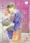 ส่งรักมาแอบจุ๊บ เล่ม 03