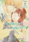 อาริสึงาวะซังในแดนมหัศจรรย์ เล่ม 09 (เล่มจบ)