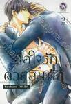 สื่อใจรักด้วยสัมผัส เล่ม 02 (เล่มจบ)