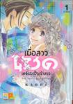 เมื่อสาวเมดเตรียมเป็นเจ้าสาว เล่ม 01 (5 เล่มจบ)