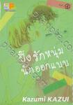 ปิ๊งรักหนุ่มนักออกแบบ เล่ม 04