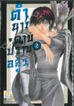 ตำนานดาบปราบอสูร เล่ม 02