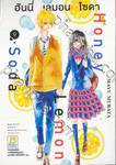 Honey Lemon Soda ฮันนี่ เลมอน โซดา เล่ม 09