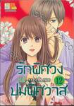 รักพิศวง ปมพิศวาส เล่ม 12