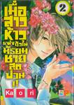 เมื่อสาวห้าวแฝงตัวในมัธยมชายสุดป่วน!! เล่ม 02