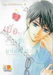 เมื่อความรักมาโปรยปราย เล่ม 02 (5 เล่มจบ)