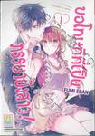 ขอโทษทีที่เป็นภรรยายังสาว! เล่ม 01