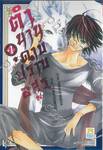 ตำนานดาบปราบอสูร เล่ม 04 (เล่มจบ)