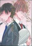 รักอีกครั้งหัวใจยังเป็นเธอ เล่ม 02