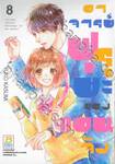 อาจารย์ฟุรุยะของแอนจัง เล่ม 08