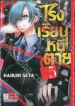 โรงเรียนหนีตาย no exit เล่ม 05